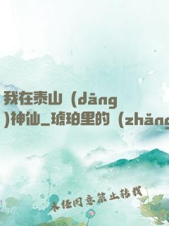 我在泰山當(dāng)神仙