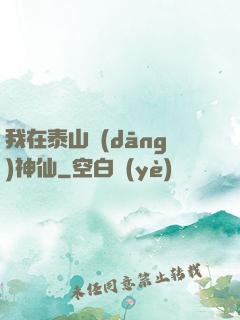 我在泰山當(dāng)神仙