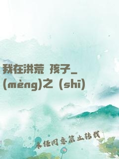 我在洪荒帶孩子
