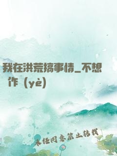 我在洪荒搞事情