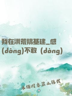 我在洪荒搞基建