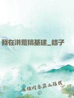 我在洪荒搞基建