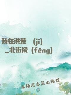 我在洪荒撿機(jī)緣