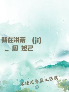 我在洪荒撿機(jī)緣