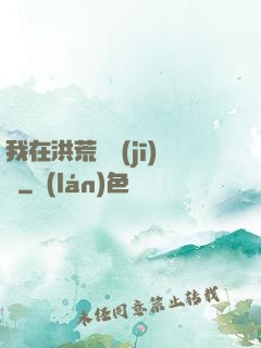 我在洪荒撿機(jī)緣