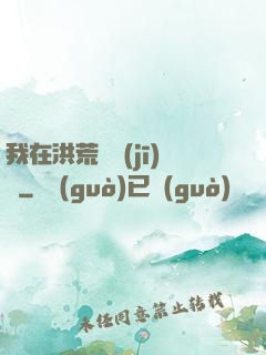 我在洪荒撿機(jī)緣
