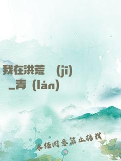 我在洪荒撿機(jī)緣