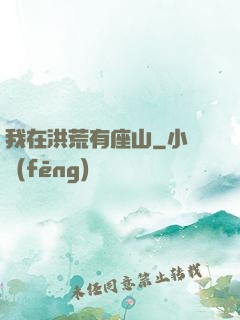 我在洪荒有座山