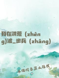 我在洪荒爭(zhēng)渡