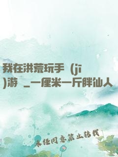 我在洪荒玩手機(jī)游戲