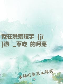 我在洪荒玩手機(jī)游戲