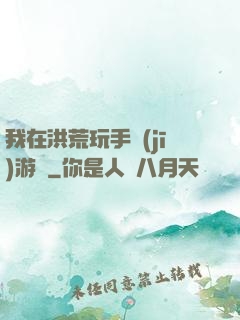 我在洪荒玩手機(jī)游戲