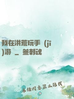 我在洪荒玩手機(jī)游戲