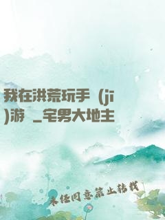 我在洪荒玩手機(jī)游戲