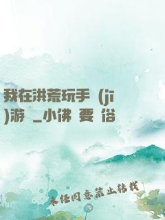 我在洪荒玩手機(jī)游戲