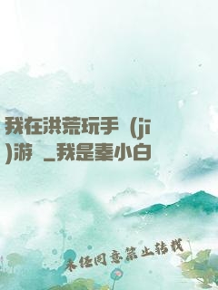 我在洪荒玩手機(jī)游戲