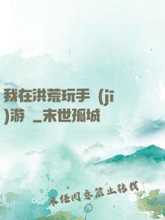 我在洪荒玩手機(jī)游戲