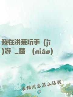我在洪荒玩手機(jī)游戲