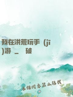 我在洪荒玩手機(jī)游戲