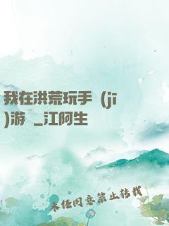 我在洪荒玩手機(jī)游戲