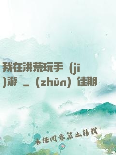我在洪荒玩手機(jī)游戲