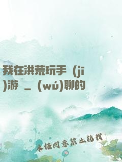 我在洪荒玩手機(jī)游戲