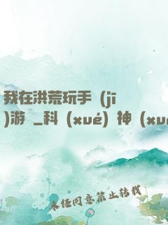 我在洪荒玩手機(jī)游戲