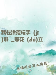 我在洪荒玩手機(jī)游戲