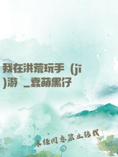 我在洪荒玩手機(jī)游戲