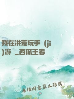 我在洪荒玩手機(jī)游戲