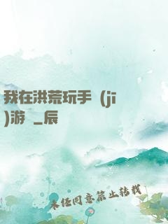 我在洪荒玩手機(jī)游戲