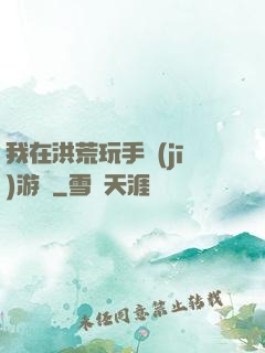 我在洪荒玩手機(jī)游戲