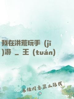 我在洪荒玩手機(jī)游戲
