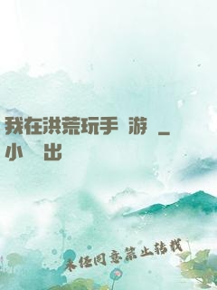 我在洪荒玩手機游戲