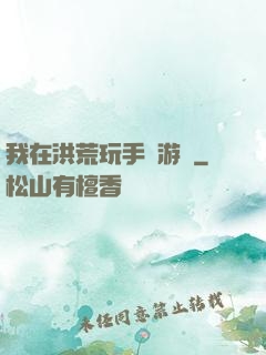 我在洪荒玩手機游戲