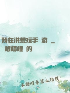 我在洪荒玩手機游戲