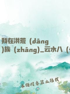 我在洪荒當(dāng)族長(zhǎng)