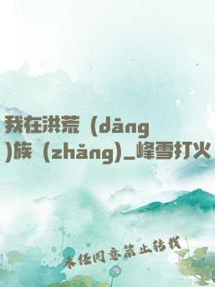我在洪荒當(dāng)族長(zhǎng)