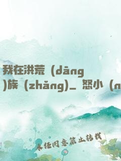我在洪荒當(dāng)族長(zhǎng)
