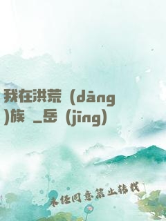 我在洪荒當(dāng)族長