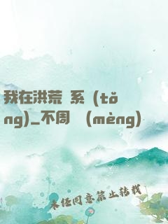 我在洪荒疊系統(tǒng)