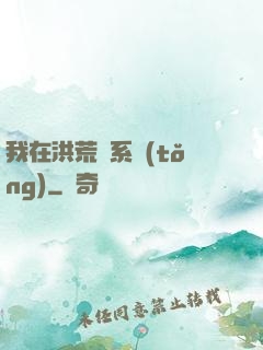 我在洪荒疊系統(tǒng)