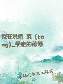 我在洪荒疊系統(tǒng)