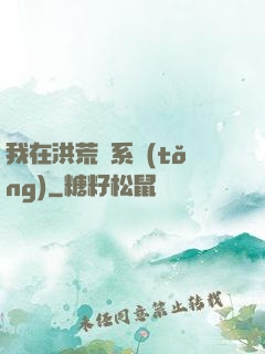 我在洪荒疊系統(tǒng)