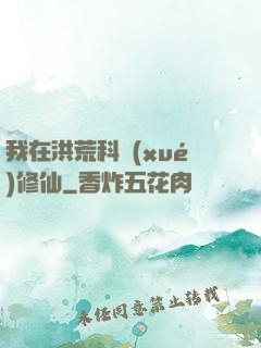 我在洪荒科學(xué)修仙