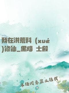 我在洪荒科學(xué)修仙