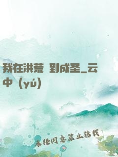我在洪荒茍到成圣
