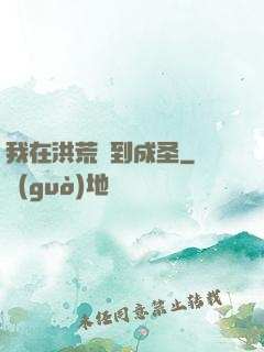 我在洪荒茍到成圣