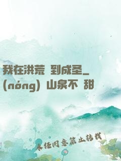 我在洪荒茍到成圣