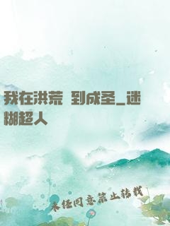 我在洪荒茍到成圣